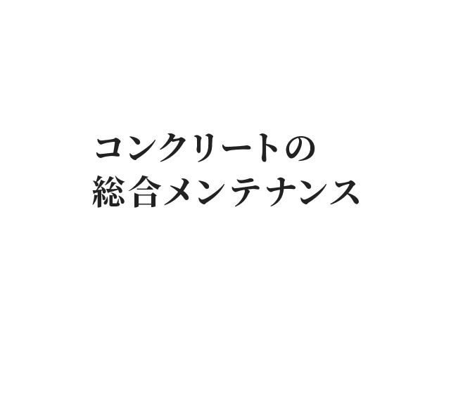 コンクリートの総合メンテナンス